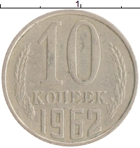 монета - ссср 10 копеек - подробная информация фото 1