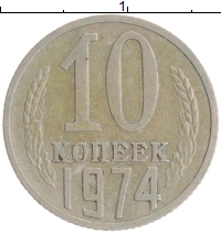 монета - ссср 10 копеек - подробная информация фото 1