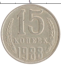 монета - ссср 15 копеек - подробная информация фото 1