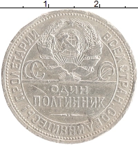 монета - ссср 1 полтинник - подробная информация фото 1