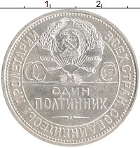 монета - ссср 1 полтинник - подробная информация фото 1