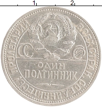 монета - ссср 1 полтинник - подробная информация фото 1