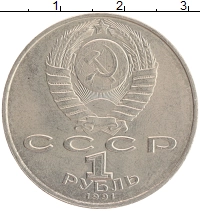 монета - ссср 1 рубль - подробная информация фото 1