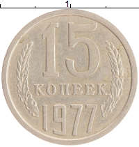 монета - ссср 15 копеек - подробная информация фото 1