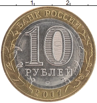 монета - россия 10 рублей - подробная информация фото 1