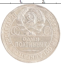 монета - ссср 1 полтинник - подробная информация фото 1