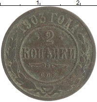 монета - 1894 – 1917 николай ii 2 копейки - подробная информация фото 1
