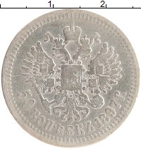 монета - 1894 – 1917 николай ii 50 копеек - подробная информация фото 1