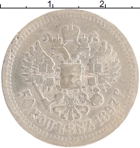 монета - 1894 – 1917 николай ii 50 копеек - подробная информация фото 1