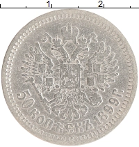 монета - 1894 – 1917 николай ii 50 копеек - подробная информация фото 1