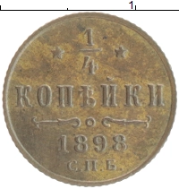 монета - 1894 – 1917 николай ii 1/4 копейки - подробная информация фото 1