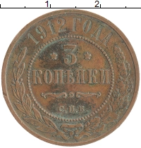 монета - 1894 – 1917 николай ii 3 копейки - подробная информация фото 1