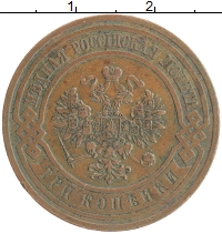 монета - 1894 – 1917 николай ii 3 копейки - подробная информация фото 1