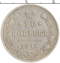 монета - 1894 – 1917 николай ii 20 копеек - подробная информация фото 1