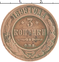 монета - 1894 – 1917 николай ii 3 копейки - подробная информация фото 1
