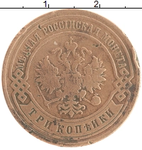 монета - 1894 – 1917 николай ii 3 копейки - подробная информация фото 1