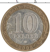 монета - россия 10 рублей - подробная информация фото 1
