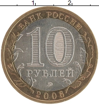монета - россия 10 рублей - подробная информация фото 1