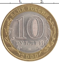 монета - россия 10 рублей - подробная информация фото 1