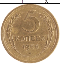 монета - ссср 5 копеек - подробная информация фото 1