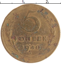 монета - ссср 5 копеек - подробная информация фото 1