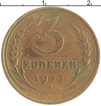 монета - ссср 3 копейки - подробная информация фото 1