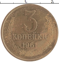 монета - ссср 3 копейки - подробная информация фото 1