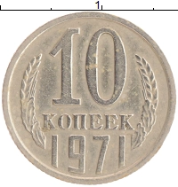 монета - ссср 10 копеек - подробная информация фото 1