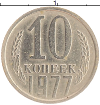монета - ссср 10 копеек - подробная информация фото 1