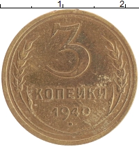 монета - ссср 3 копейки - подробная информация фото 1