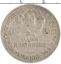 монета - ссср 1 полтинник - подробная информация фото 1