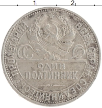 монета - ссср 1 полтинник - подробная информация фото 1