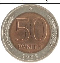 монета - россия 50 рублей - подробная информация фото 1