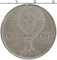 монета - ссср 1 рубль - подробная информация фото 1