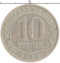 монета - шпицберген 10 рублей - подробная информация фото 1