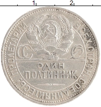 монета - ссср 1 полтинник - подробная информация фото 1
