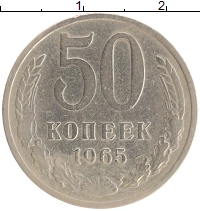 монета - ссср 50 копеек - подробная информация фото 1