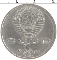 монета - ссср 1 рубль - подробная информация фото 1