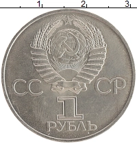 монета - ссср 1 рубль - подробная информация фото 1