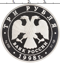 монета - россия 3 рубля - подробная информация фото 1