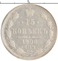 монета - 1894 – 1917 николай ii 15 копеек - подробная информация фото 1