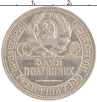 монета - ссср 1 полтинник - подробная информация фото 1