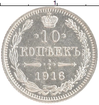 монета - 1894 – 1917 николай ii 10 копеек - подробная информация фото 1