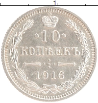 монета - 1894 – 1917 николай ii 10 копеек - подробная информация фото 1