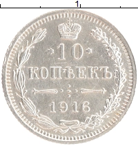 монета - 1894 – 1917 николай ii 10 копеек - подробная информация фото 1