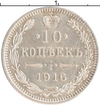монета - 1894 – 1917 николай ii 10 копеек - подробная информация фото 1