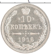 монета - 1894 – 1917 николай ii 10 копеек - подробная информация фото 1