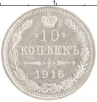 монета - 1894 – 1917 николай ii 10 копеек - подробная информация фото 1
