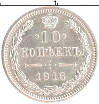 монета - 1894 – 1917 николай ii 10 копеек - подробная информация фото 1