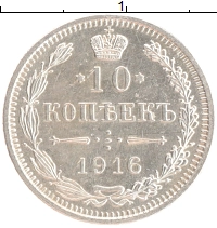 монета - 1894 – 1917 николай ii 10 копеек - подробная информация фото 1